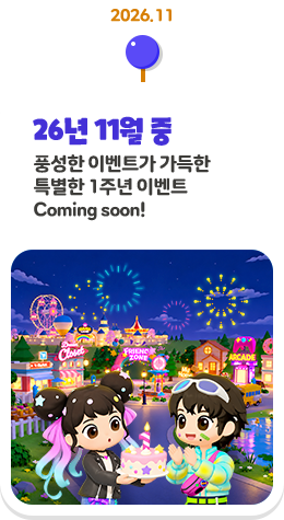 26�� 11�� �� ǳ���� �̺�Ʈ�� ������ Ư���� 1�ֳ� �̺�Ʈ Coming soon!